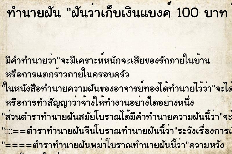 ทำนายฝัน ฝันว่าเก็บเงินแบงค์ 100 บาท ได้หลายใบมาก ตำราโบราณ แม่นที่สุดในโลก